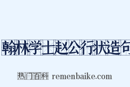 翰林学士赵公行状造句是什么意思的图片